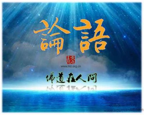 张庆祥讲论语 佛道在人间,基础,掌握,第1张 张庆祥讲论语 佛道在人间,基础,掌握,第1张