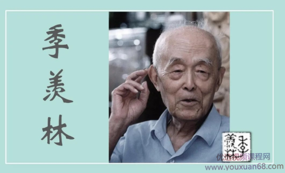 一起品读季羡林,课程,第1张