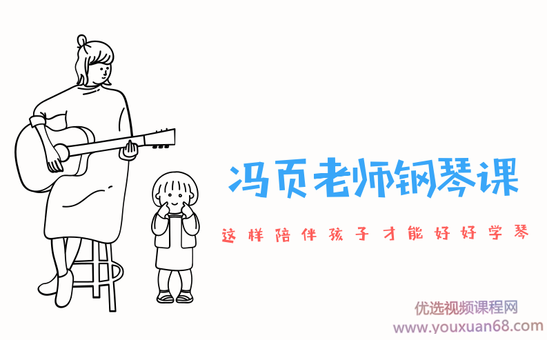 冯页老师钢琴课陪练宝典-陪伴孩子好好练琴,课程,第1张