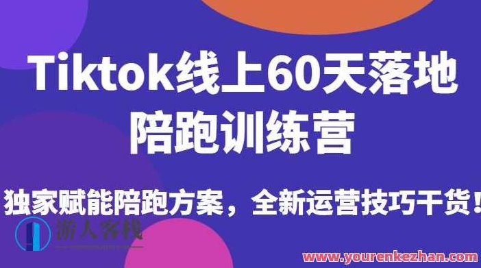 Tiktok线上60天落地陪跑训练营,独家赋能陪跑方案,全新运营技巧干货,视频,教程,第1张 Tiktok线上60天落地陪跑训练营,独家赋能陪跑方案,全新运营技巧干货,视频,教程,第1张