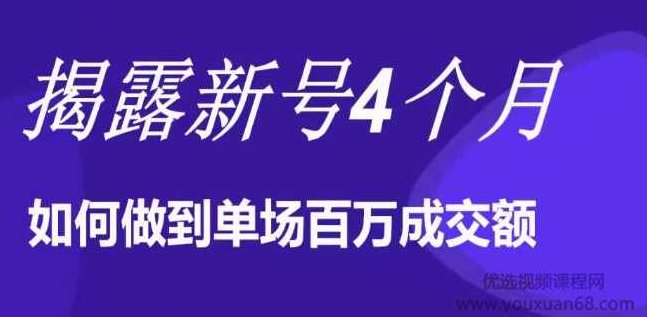 陈江雄晚上直播大咖分享如何从新号4个月做到单场百万成交额的,销售,预测,第2张