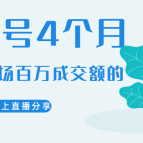 陈江雄晚上直播大咖分享如何从新号4个月做到单场百万成交额的,销售,预测,第1张