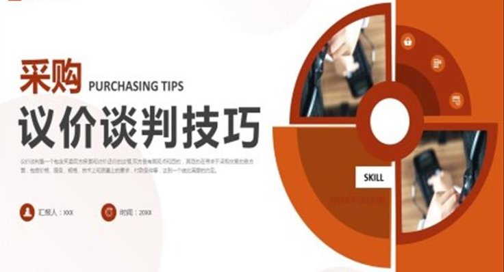 王家尧 采购谈判技巧与供应商管理,课程,研究,基础,第1张