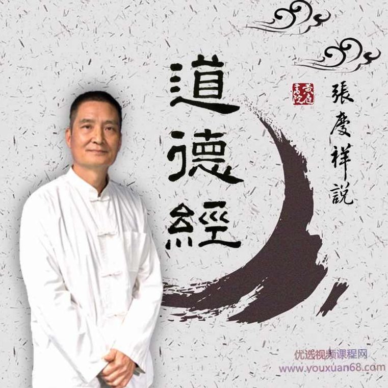 国学经典:张庆祥说道德经,揭秘,力量,经典,第1张 国学经典:张庆祥说道德经,揭秘,力量,经典,第1张