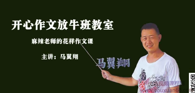 马翼翔《画说作文》开心作文放牛班教室,课程,思维,第1张