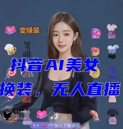 抖音最新最火【AI美女换装跳舞】无人直播互动玩法(含全套开播教程+软件+视频素材+音效),视频,教程,抖音,第1张 抖音最新最火【AI美女换装跳舞】无人直播互动玩法(含全套开播教程+软件+视频素材+音效),视频,教程,抖音,第1张