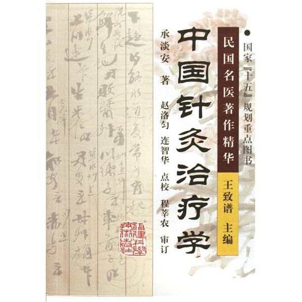 郑美凤 针灸治疗学全10集