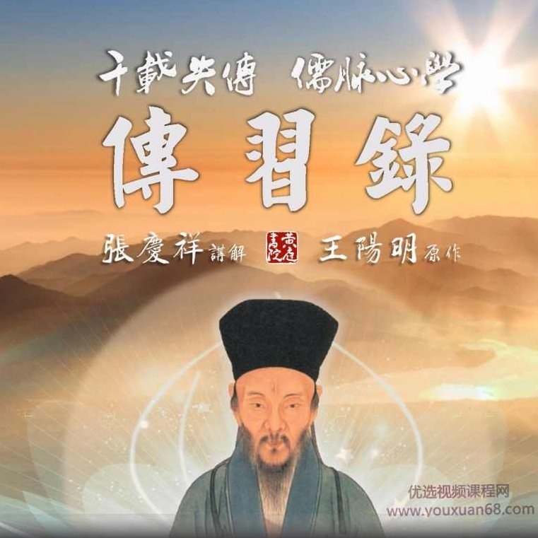 心学精髓:张庆祥讲传习录,课程,基础,第1张 心学精髓:张庆祥讲传习录,课程,基础,第1张