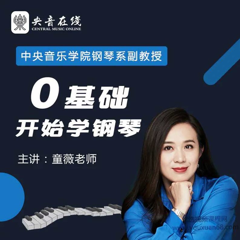 中央音乐学院名师童薇老师《从零开始学钢琴》,课程,从零开始,第1张 中央音乐学院名师童薇老师《从零开始学钢琴》,课程,从零开始,第1张