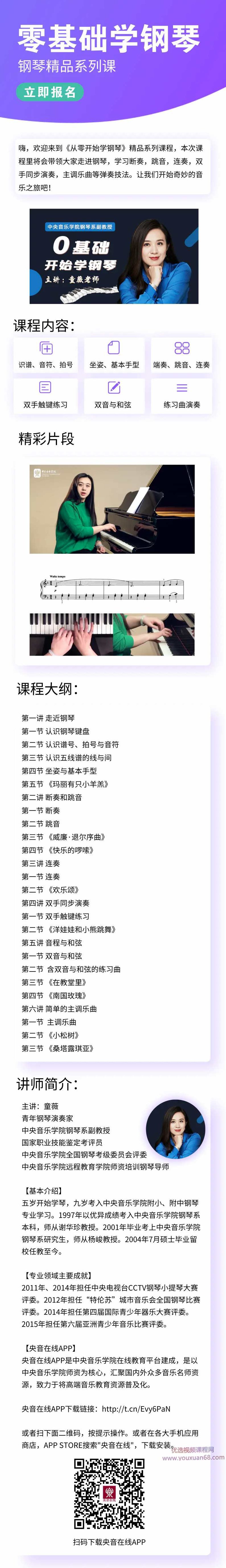 中央音乐学院名师童薇老师《从零开始学钢琴》,课程,从零开始,第2张 中央音乐学院名师童薇老师《从零开始学钢琴》,课程,从零开始,第2张