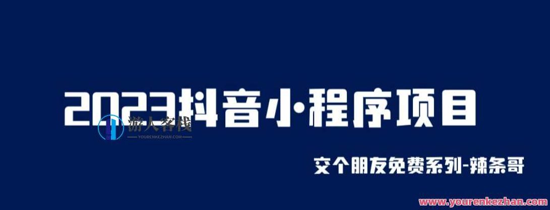 2023抖音小程序项目，变现逻辑非常很简单，当天变现，次日提现【揭秘】,视频,抖音,教学,第1张