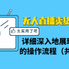 无人直播卖货的三种模式：详细深入无人直播的操作流程（共2节视频）,课程,视频,销售,第1张