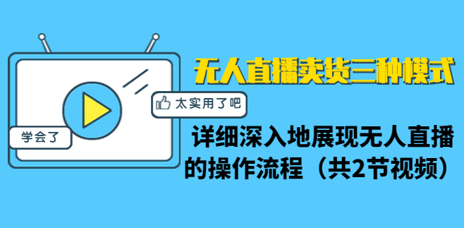 无人直播卖货的三种模式：详细深入无人直播的操作流程（共2节视频）,课程,视频,销售,第2张