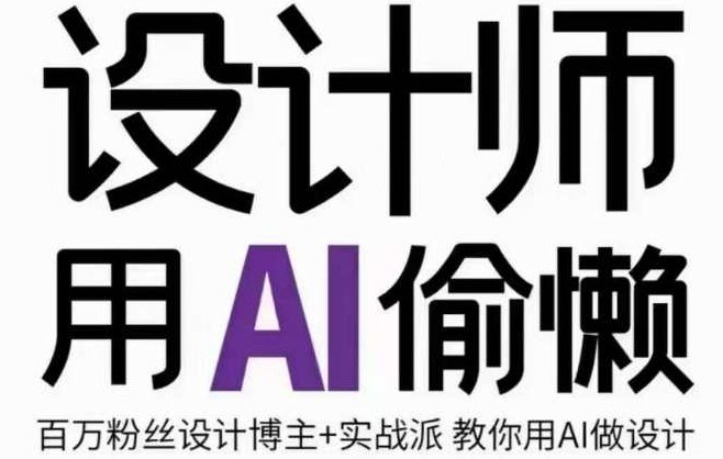 设计师用AI偷懒设计师AI绘画课提高效率,课程,设计,讲解,第1张 设计师用AI偷懒设计师AI绘画课提高效率,课程,设计,讲解,第1张