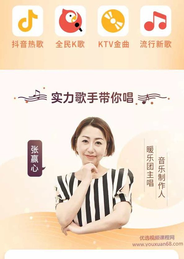 张赢心教你零基础学唱歌用一首歌征服全场,12课让你秒变歌神,课程,视频,第3张 张赢心教你零基础学唱歌用一首歌征服全场,12课让你秒变歌神,课程,视频,第3张