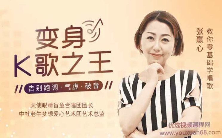 张赢心教你零基础学唱歌用一首歌征服全场,12课让你秒变歌神,课程,视频,第1张 张赢心教你零基础学唱歌用一首歌征服全场,12课让你秒变歌神,课程,视频,第1张