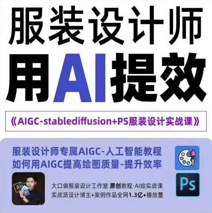 实战培训班:AIGC-Stablediffu+PS服装设计-服装设计师的人工智能课,课程,教程,基础,第1张 实战培训班:AIGC-Stablediffu+PS服装设计-服装设计师的人工智能课,课程,教程,基础,第1张