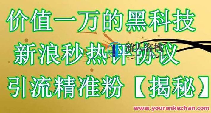 价值一万的黑科技新浪秒热评协议引流精准粉【仅揭秘】,教程,揭秘,实例教程,第1张