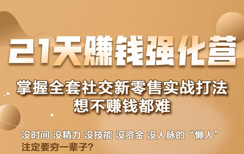 21天赚钱强化营，掌握全套社交新零售实战打法，赚回N倍学员,课程,第2张