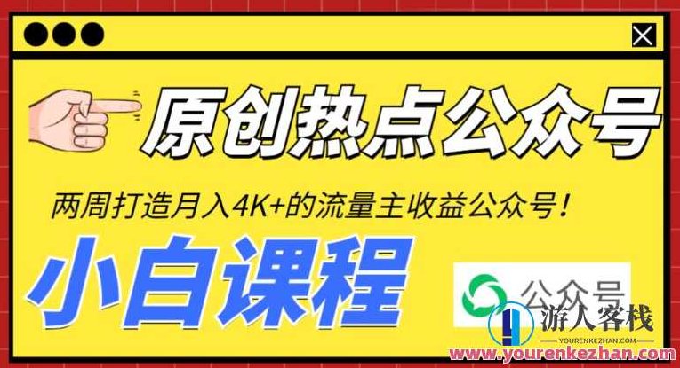 2周从零打造热点公众号，赚取每月4K+流量主收益（工具+视频教程）,视频,教程,设计,第1张