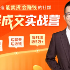 5天打造能卖货会赚钱的社群，让客户+订单爆发式增长（附资料包）,课程,视频,第1张