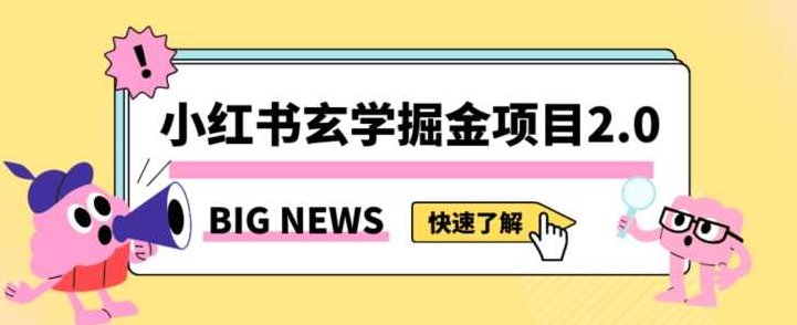 小红书玄学掘金项目,值得常驻的蓝海项目,日入3000+附带引流方法以及渠道【揭秘】,教程,故事,赚钱,第1张 小红书玄学掘金项目,值得常驻的蓝海项目,日入3000+附带引流方法以及渠道【揭秘】,教程,故事,赚钱,第1张