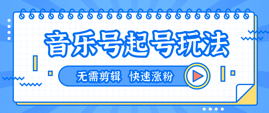 音乐号起号搬运技术玩法，一台手机即可搬运起号，无需任何剪辑技术（共5个视频）,视频,抖音,第2张