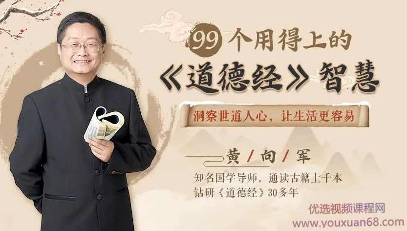 黄向军99个用得上的《道德经》智慧,全面升级你的人生,课程,第1张 黄向军99个用得上的《道德经》智慧,全面升级你的人生,课程,第1张