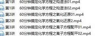 60分钟搞定高中化学方程知识点专题辅导教学视频(高东辉老师 3讲),课程,视频,教学,第2张
