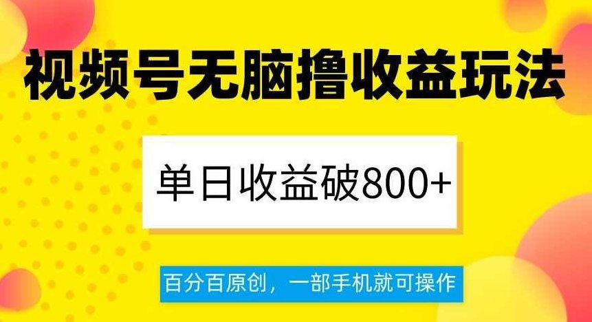 视频号无脑撸收益玩法,单日收益破800+,百分百原创,一部手机就可操作【揭秘】,视频,揭秘,视频号,第1张 视频号无脑撸收益玩法,单日收益破800+,百分百原创,一部手机就可操作【揭秘】,视频,揭秘,视频号,第1张