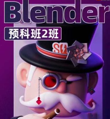 士气集团Blender一年级二期预科班2024年5月,课程,基础,素材,第1张