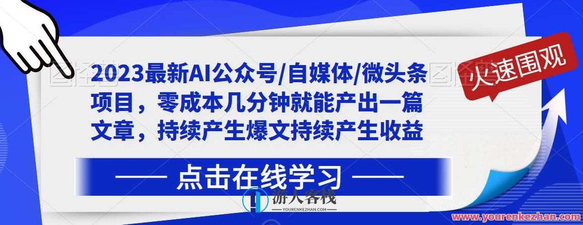 2023最新AI公众号/自媒体/微头条项目，零成本几分钟就能产出一篇文章，持续产生爆文持续产生收益,课程,教程,研究,第1张