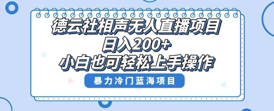 单号日入200+，超级风口项目，德云社相声无人直播，教你详细操作赚收益,课程,教程,注意事项,第1张