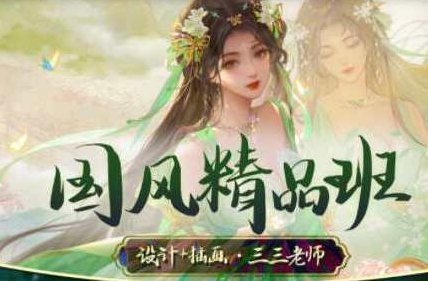 光翼三三老师国风精品班2024年,课程,第1张