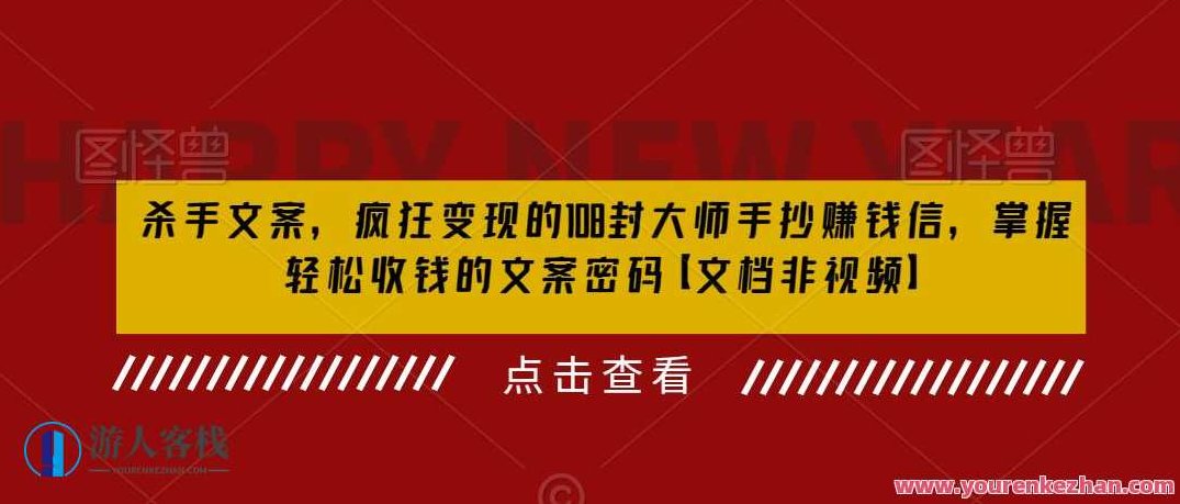 杀手文案,疯狂变现的108封大师手抄赚钱信,掌握轻松收钱的文案密码【文档非视频】,视频,赚钱,掌握,第1张 杀手文案,疯狂变现的108封大师手抄赚钱信,掌握轻松收钱的文案密码【文档非视频】,视频,赚钱,掌握,第1张