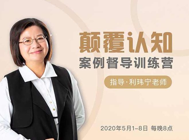 【利玮宁】颠覆认知，案例督导训练营：打破旧模式 引领新思维,课程,培训,训练营,第2张