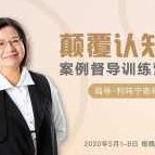 【利玮宁】颠覆认知，案例督导训练营：打破旧模式 引领新思维,课程,培训,训练营,第1张