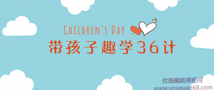 姜天一带孩子趣学36计