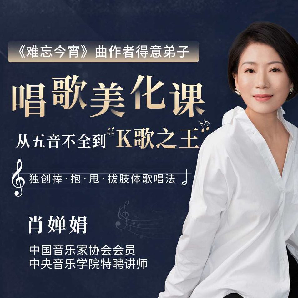 肖婵娟:教你唱出好声音,课程,掌握,自信,第1张 肖婵娟:教你唱出好声音,课程,掌握,自信,第1张