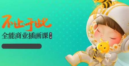 番茄Fanqie不止于此全能商业插画课第2期,课程,设计,第1张