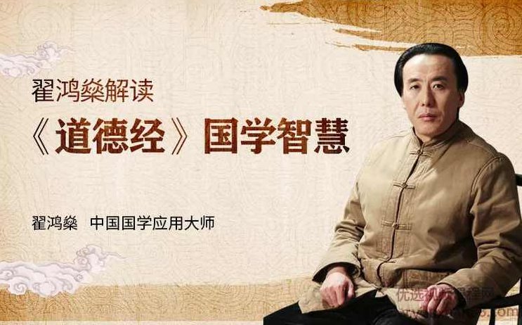 翟鸿燊《道德经》里的国学智慧，帮你实现职场、事业的成功,课程,掌握,成功,第1张