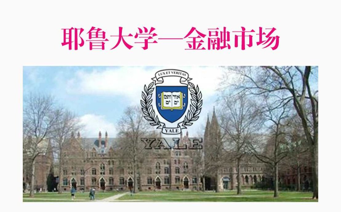 耶鲁大学开放课程-金融理论,课程,理论,威尼斯商人,第1张
