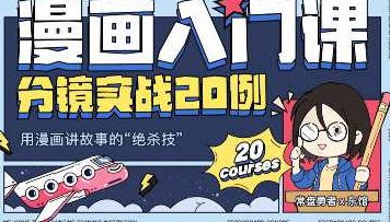 东馆日常漫画入门课分镜实战20例2023年,课程,故事,对话,第1张 东馆日常漫画入门课分镜实战20例2023年,课程,故事,对话,第1张