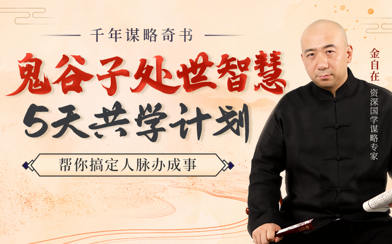 金自在-鬼谷子处世智慧5天共学计划,帮你搞定人脉办成事,课程,成功,对话,第1张 金自在-鬼谷子处世智慧5天共学计划,帮你搞定人脉办成事,课程,成功,对话,第1张
