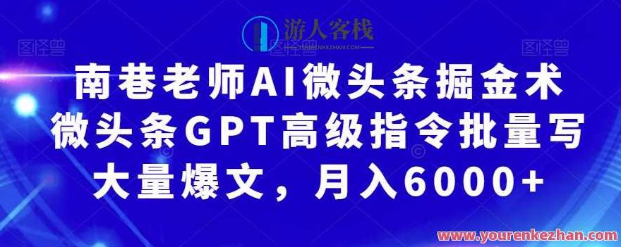 南巷老师AI微头条掘金术：微头条GPT高级指令批量写大量爆文，月入6000+,赚钱,人工智能,第1张