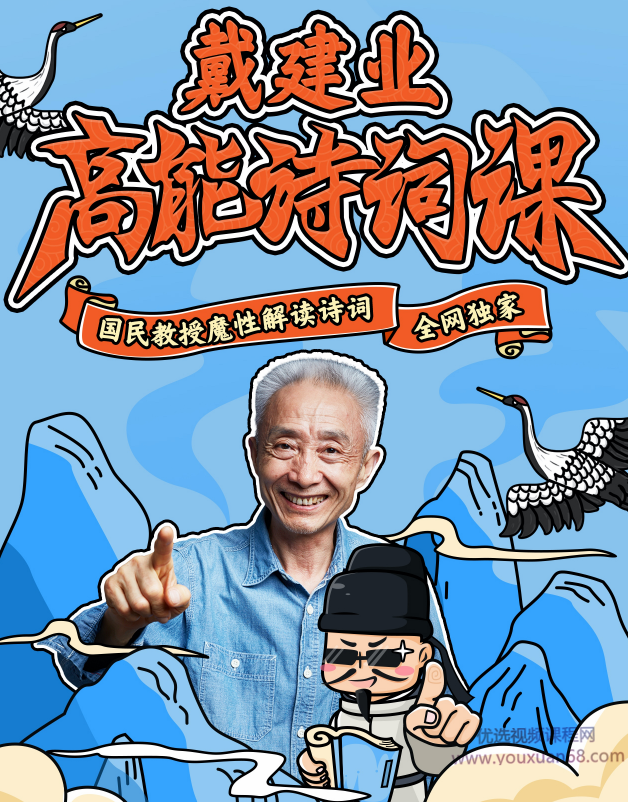 戴建业 高能诗词课,课程,视频,研究,第1张