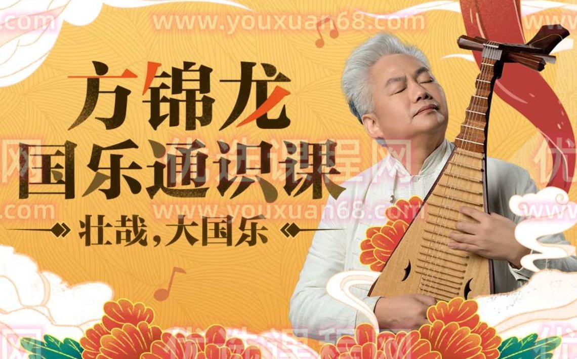 国乐艺术家方锦龙国乐通识课,课程,故事,讲解,第1张