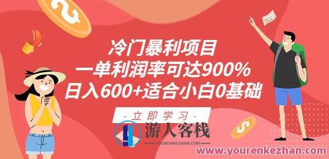 冷门暴利项目,一单利润率可达900%,日入600+适合小白0基础(教程+素材)【揭秘】,课程,视频,教程,第1张 冷门暴利项目,一单利润率可达900%,日入600+适合小白0基础(教程+素材)【揭秘】,课程,视频,教程,第1张