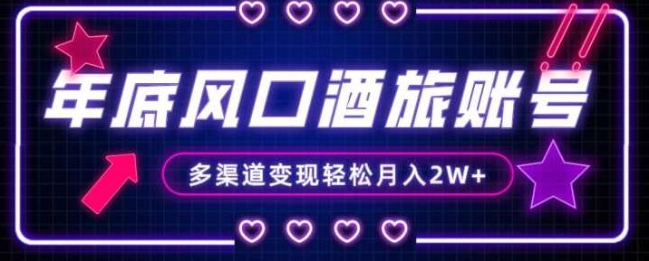 年底大风口旅游赛道酒旅账号，多渠道变现，小白也能月入2W+【揭秘】,课程,支持,揭秘,第1张