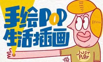 汤小元手绘POP生活插画,课程,故事,实用技巧,第1张